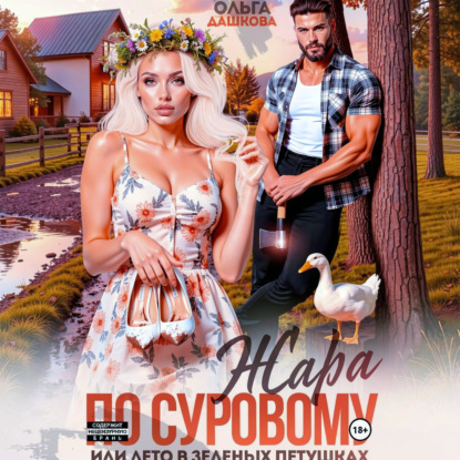 Скачать книгу Жара по Суровому или лето в Зеленых Петушках