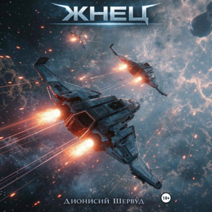 Скачать книгу Жнец