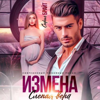 Скачать книгу Измена. Слепая вера