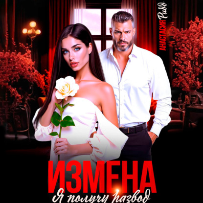 Скачать книгу Измена. Я получу развод