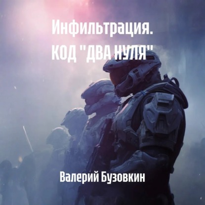 Инфильтрация. КОД «ДВА НУЛЯ»