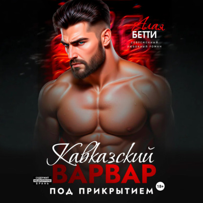Скачать книгу Кавказский варвар. Под прикрытием