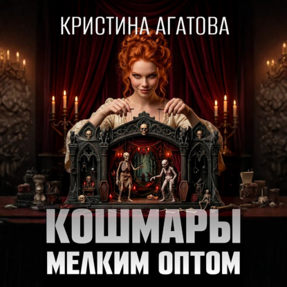 Скачать книгу Кошмары мелким оптом