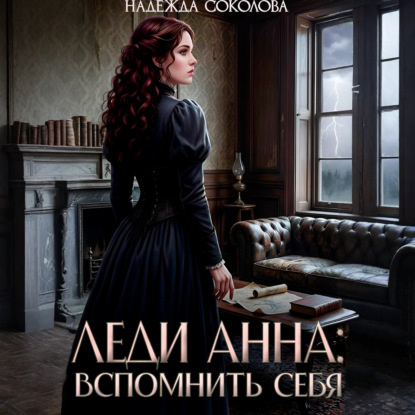 Скачать книгу Леди Анна. Вспомнить себя