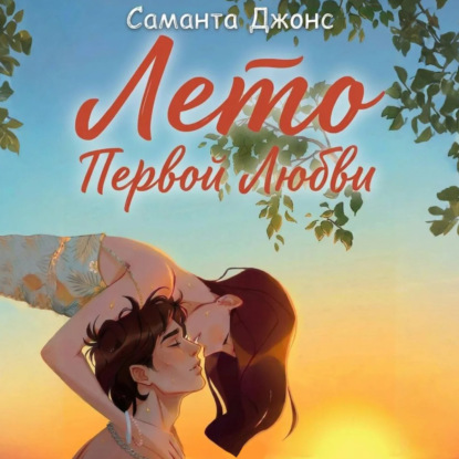 Скачать книгу Лето первой любви