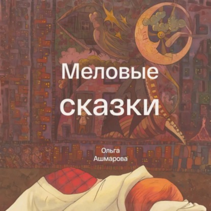 Скачать книгу Меловые сказки