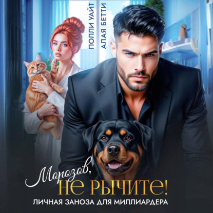 Скачать книгу Морозов, не рычите! Личная заноза для миллиардера