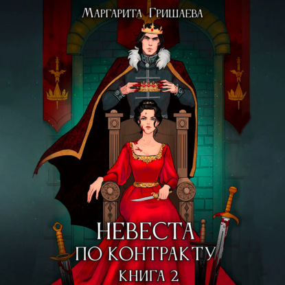 Скачать книгу Невеста по контракту