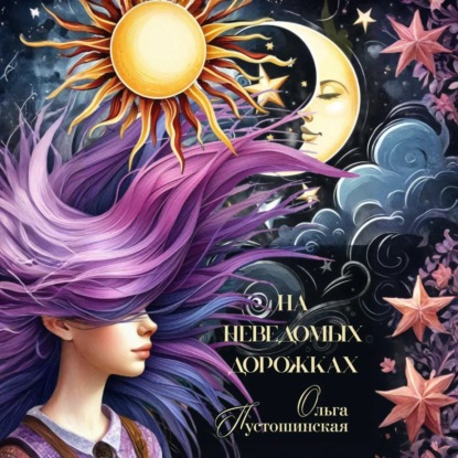 Скачать книгу На неведомых дорожках