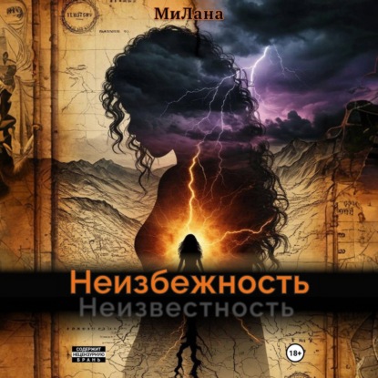 Скачать книгу Неизбежность. Неизвестность