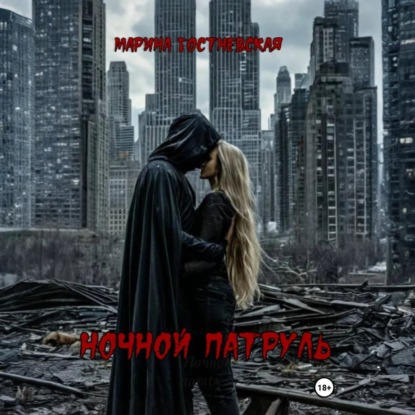 Скачать книгу Ночной патруль