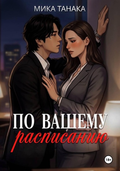 Скачать книгу По вашему расписанию