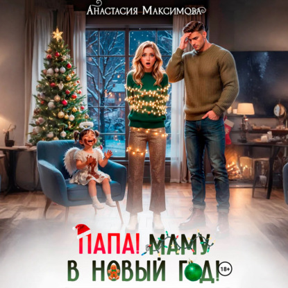 Скачать книгу Папа! Маму в Новый год!