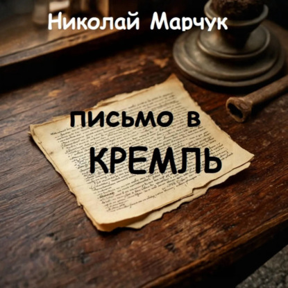 Скачать книгу Письмо в Кремль
