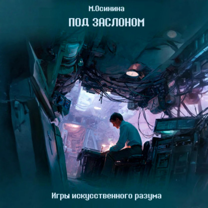 Скачать книгу Под заслоном
