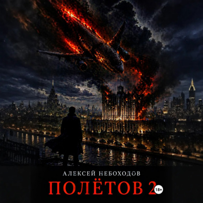 Скачать книгу Полётов 2