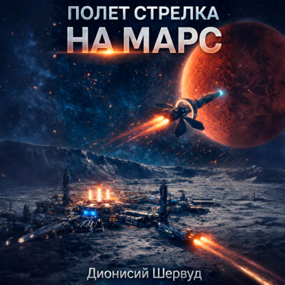 Скачать книгу Полет Стрелка. На Марс