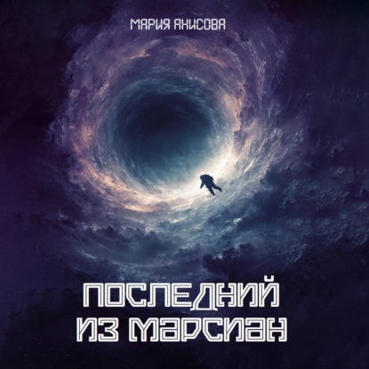 Скачать книгу Последний из марсиан