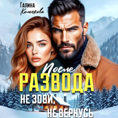 Скачать книгу После развода. Не зови, не вернусь