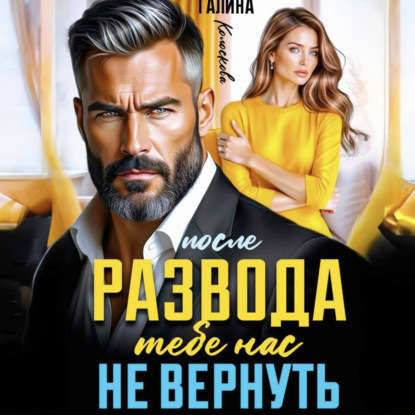 Скачать книгу После развода. Тебе нас не вернуть