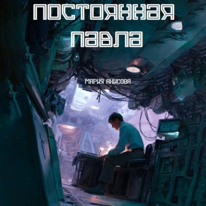 Скачать книгу Постоянная Павла