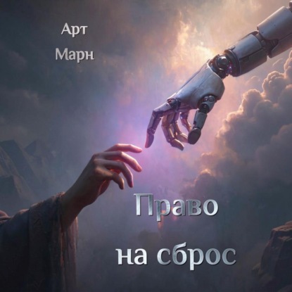 Скачать книгу Право на сброс