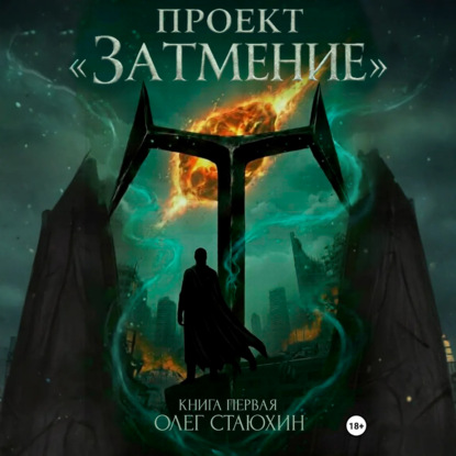 Скачать книгу Проект «Затмение»