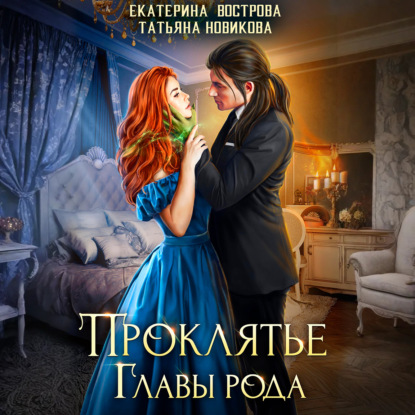 Скачать книгу Проклятие главы рода