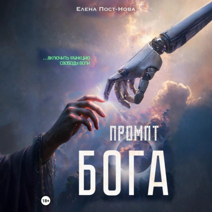Скачать книгу Промпт Бога