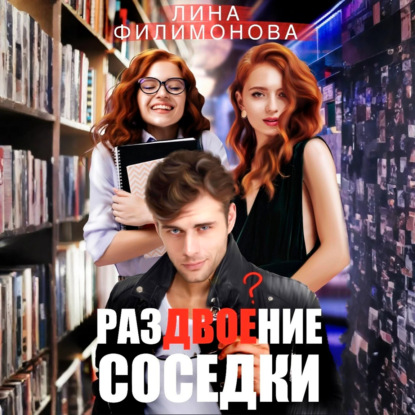 Скачать книгу Раздвоение соседки