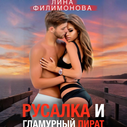 Скачать книгу Русалка и гламурный пират