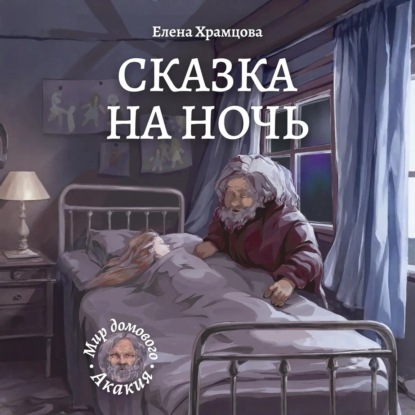 Сказка на ночь