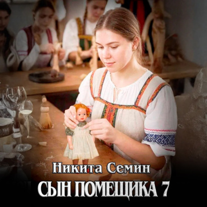 Скачать книгу Сын помещика 7