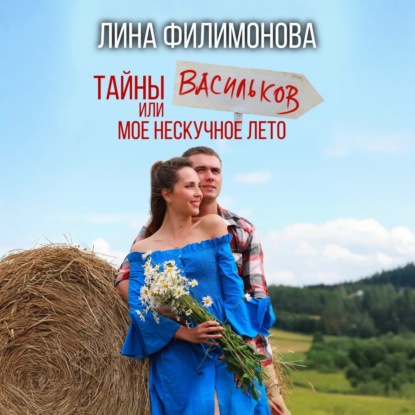 Скачать книгу Тайны Васильков или мое нескучное лето