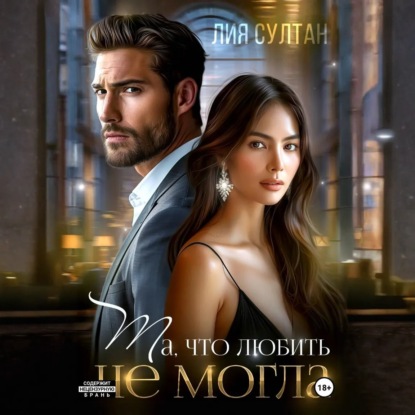 Скачать книгу Та, что любить не могла