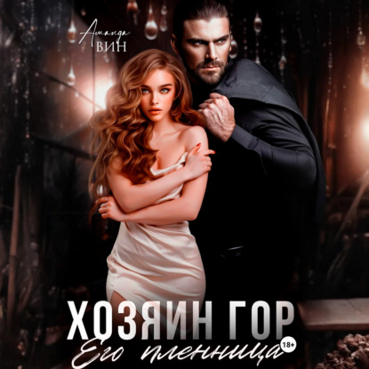 Скачать книгу Хозяин гор. Его пленница
