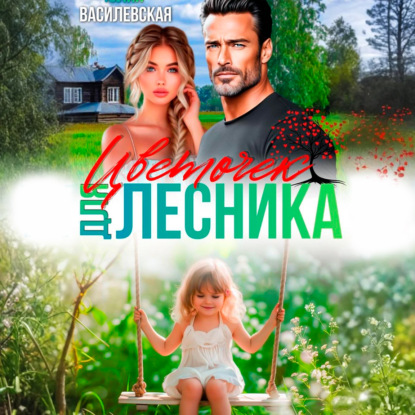 Скачать книгу Цветочек для Лесника
