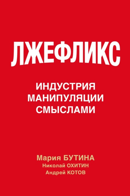 Скачать книгу Лжефликс. Индустрия манипуляции смыслами