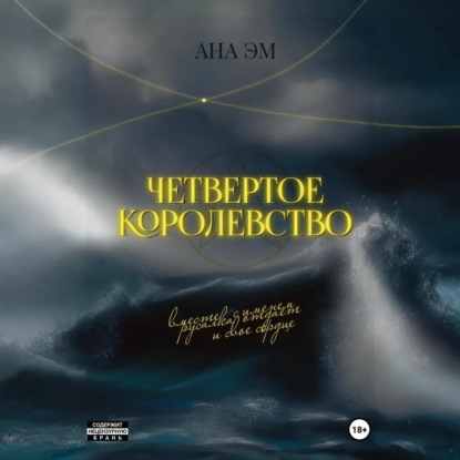 Скачать книгу Четвертое королевство