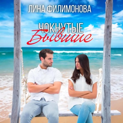 Скачать книгу Чокнутые бывшие