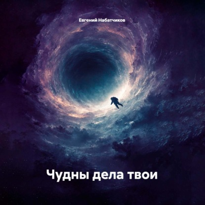 Скачать книгу Чудны дела твои