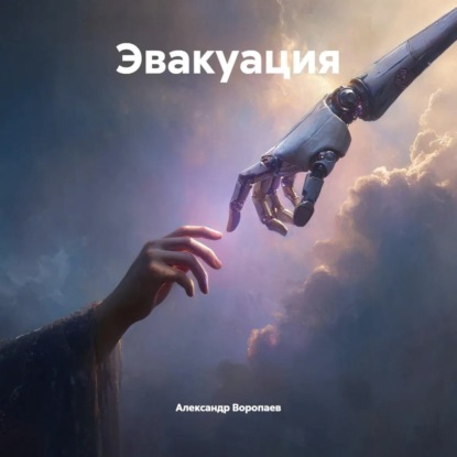 Эвакуация