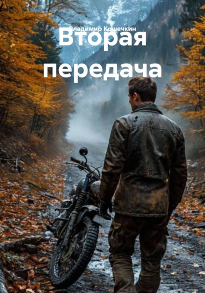 Скачать книгу Вторая передача