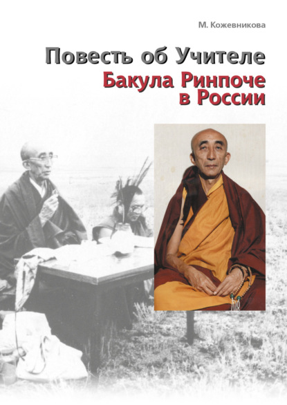 Скачать книгу Повесть об Учителе. Бакула Ринпоче в России