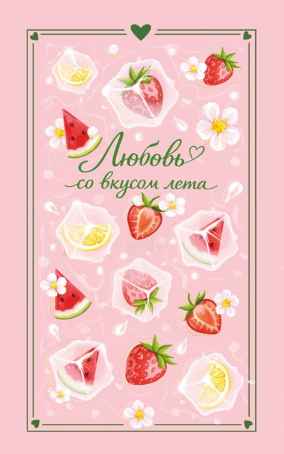 Скачать книгу Любовь со вкусом лета