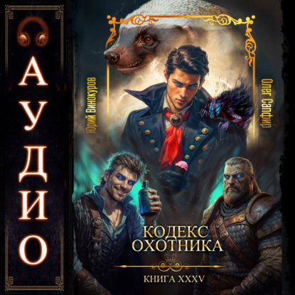 Скачать книгу Кодекс Охотника. Книга 35