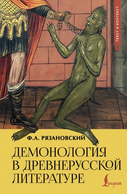 Скачать книгу Демонология в древнерусской литературе