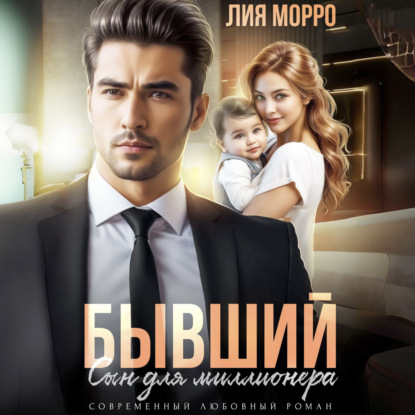 Скачать книгу Бывший. Сын для миллионера