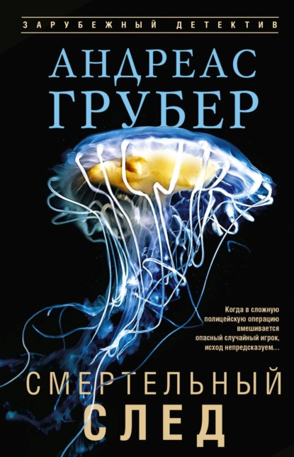 Скачать книгу Смертельный след