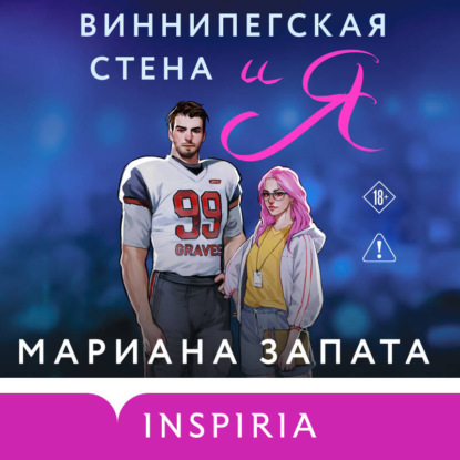 Скачать книгу Виннипегская стена и я